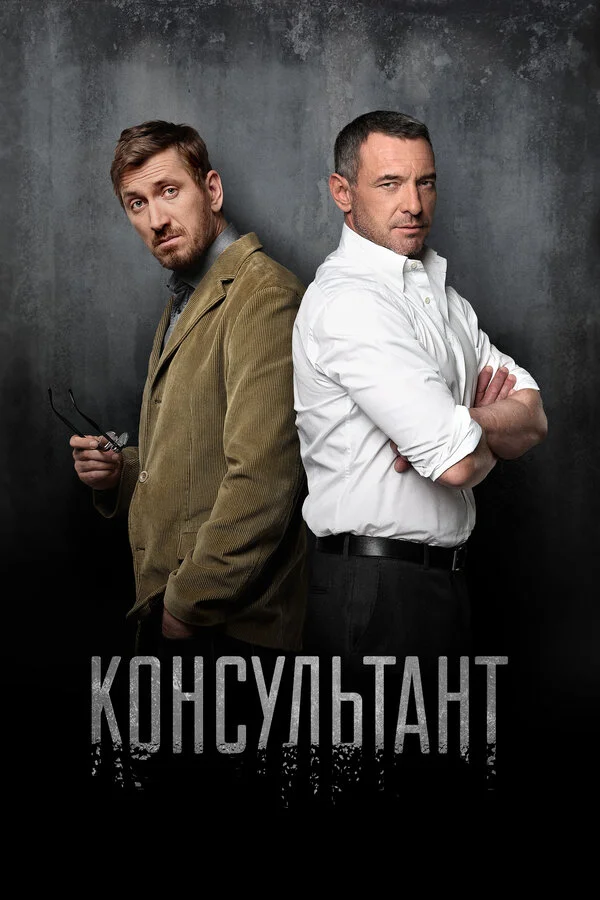 Консультант сериал 2016 смотреть онлайн бесплатно в хорошем качестве HD